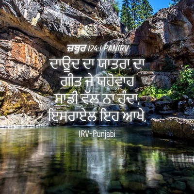 Picture 04 - ਜ਼ਬੂਰ 124:1 PANIRV - ਦਾਊਦ ਦਾ ਯਾਤਰਾ ਦਾ - Bible Verse Picture