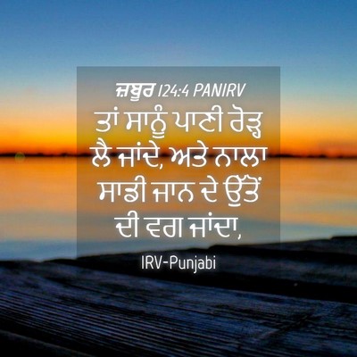 Picture 04 - ਜ਼ਬੂਰ 124:4 PANIRV - ਤਾਂ ਸਾਨੂੰ ਪਾਣੀ - Bible Verse Picture