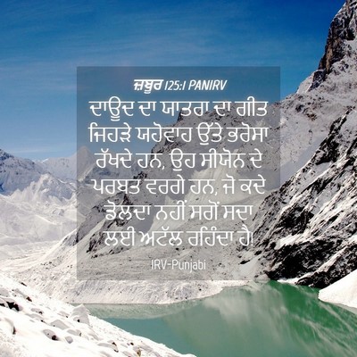 Picture 04 - ਜ਼ਬੂਰ 125:1 PANIRV - ਦਾਊਦ ਦਾ ਯਾਤਰਾ ਦਾ - Bible Verse Picture