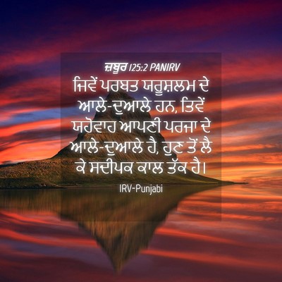 Picture 04 - ਜ਼ਬੂਰ 125:2 PANIRV - ਜਿਵੇਂ ਪਰਬਤ - Bible Verse Picture