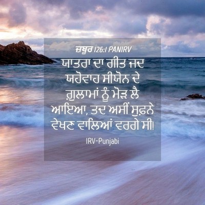 Picture 04 - ਜ਼ਬੂਰ 126:1 PANIRV - ਯਾਤਰਾ ਦਾ ਗੀਤ ਜਦ - Bible Verse Picture
