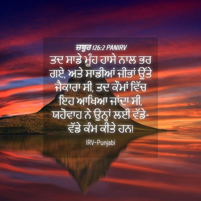 Picture 04 - ਜ਼ਬੂਰ 126:2 PANIRV - ਤਦ ਸਾਡੇ ਮੂੰਹ ਹਾਸੇ - Bible Verse Picture