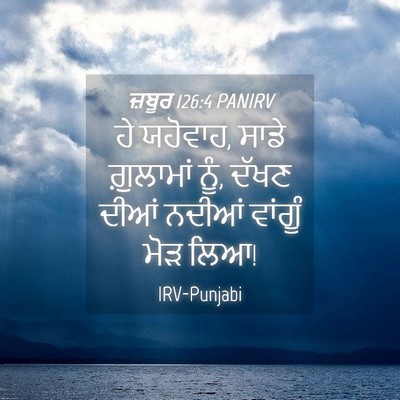 Picture 04 - ਜ਼ਬੂਰ 126:4 PANIRV - ਹੇ ਯਹੋਵਾਹ, ਸਾਡੇ - Bible Verse Picture