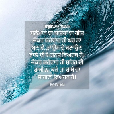 Picture 04 - ਜ਼ਬੂਰ 127:1 PANIRV - ਸੁਲੇਮਾਨ ਦਾ ਯਾਤਰਾ - Bible Verse Picture