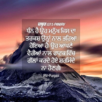 Picture 04 - ਜ਼ਬੂਰ 127:5 PANIRV - ਧੰਨ ਹੈ ਉਹ ਮਨੁੱਖ ਜਿਸ - Bible Verse Picture