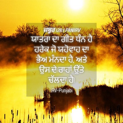 Picture 04 - ਜ਼ਬੂਰ 128:1 PANIRV - ਯਾਤਰਾ ਦਾ ਗੀਤ ਧੰਨ ਹੈ - Bible Verse Picture