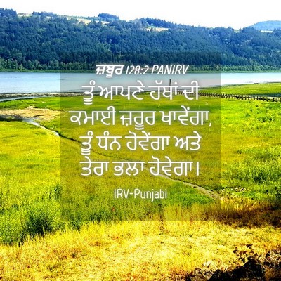 Picture 04 - ਜ਼ਬੂਰ 128:2 PANIRV - ਤੂੰ ਆਪਣੇ ਹੱਥਾਂ ਦੀ - Bible Verse Picture