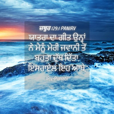 Picture 04 - ਜ਼ਬੂਰ 129:1 PANIRV - ਯਾਤਰਾ ਦਾ ਗੀਤ - Bible Verse Picture