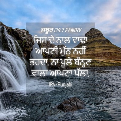 Picture 04 - ਜ਼ਬੂਰ 129:7 PANIRV - ਜਿਸ ਦੇ ਨਾਲ ਵਾਢਾ - Bible Verse Picture