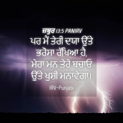 Picture 04 - ਜ਼ਬੂਰ 13:5 PANIRV - ਪਰ ਮੈਂ ਤੇਰੀ ਦਯਾ - Bible Verse Picture