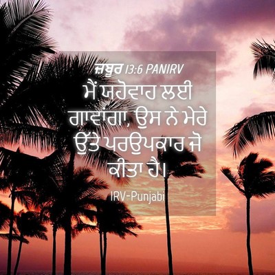 Picture 04 - ਜ਼ਬੂਰ 13:6 PANIRV - ਮੈਂ ਯਹੋਵਾਹ ਲਈ - Bible Verse Picture