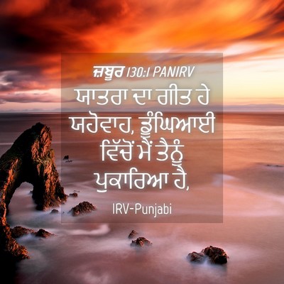 Picture 04 - ਜ਼ਬੂਰ 130:1 PANIRV - ਯਾਤਰਾ ਦਾ ਗੀਤ ਹੇ - Bible Verse Picture