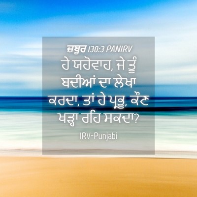 Picture 04 - ਜ਼ਬੂਰ 130:3 PANIRV - ਹੇ ਯਹੋਵਾਹ, ਜੇ ਤੂੰ - Bible Verse Picture