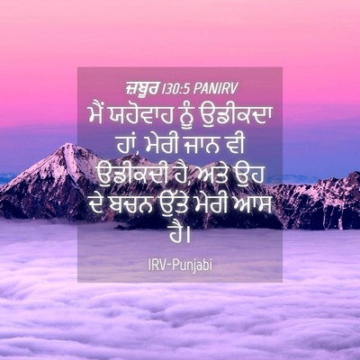 Picture 04 - ਜ਼ਬੂਰ 130:5 PANIRV - ਮੈਂ ਯਹੋਵਾਹ ਨੂੰ - Bible Verse Picture