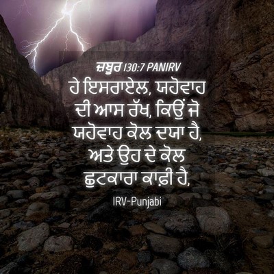 Picture 04 - ਜ਼ਬੂਰ 130:7 PANIRV - ਹੇ ਇਸਰਾਏਲ, ਯਹੋਵਾਹ - Bible Verse Picture