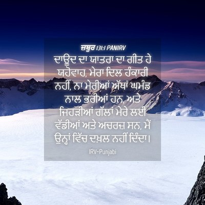 Picture 04 - ਜ਼ਬੂਰ 131:1 PANIRV - ਦਾਊਦ ਦਾ ਯਾਤਰਾ ਦਾ - Bible Verse Picture
