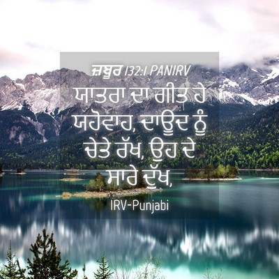 Picture 04 - ਜ਼ਬੂਰ 132:1 PANIRV - ਯਾਤਰਾ ਦਾ ਗੀਤ ਹੇ - Bible Verse Picture