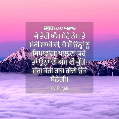 Picture 04 - ਜ਼ਬੂਰ 132:12 PANIRV - ਜੇ ਤੇਰੀ ਅੰਸ ਮੇਰੇ - Bible Verse Picture