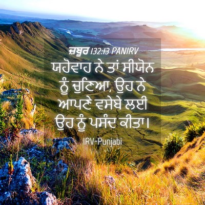 Picture 04 - ਜ਼ਬੂਰ 132:13 PANIRV - ਯਹੋਵਾਹ ਨੇ ਤਾਂ - Bible Verse Picture