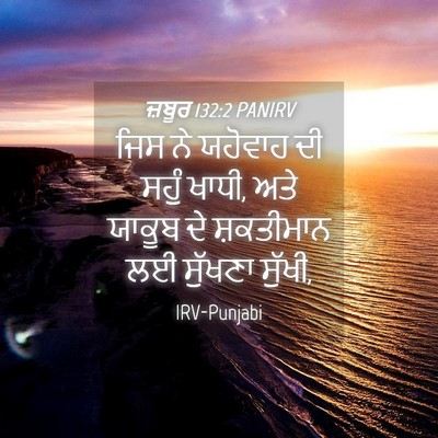 Picture 04 - ਜ਼ਬੂਰ 132:2 PANIRV - ਜਿਸ ਨੇ ਯਹੋਵਾਹ ਦੀ - Bible Verse Picture