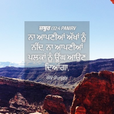 Picture 04 - ਜ਼ਬੂਰ 132:4 PANIRV - ਨਾ ਆਪਣੀਆਂ ਅੱਖਾਂ - Bible Verse Picture
