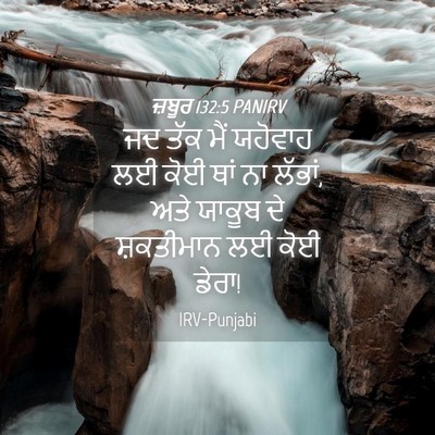 Picture 04 - ਜ਼ਬੂਰ 132:5 PANIRV - ਜਦ ਤੱਕ ਮੈਂ ਯਹੋਵਾਹ - Bible Verse Picture