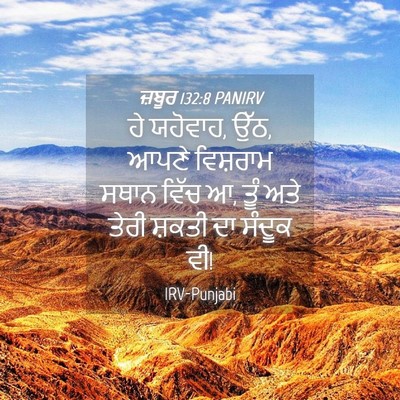 Picture 04 - ਜ਼ਬੂਰ 132:8 PANIRV - ਹੇ ਯਹੋਵਾਹ, ਉੱਠ, - Bible Verse Picture