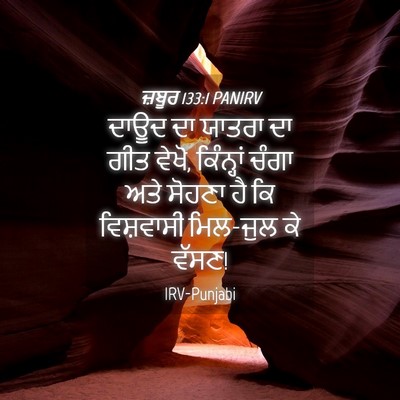 Picture 04 - ਜ਼ਬੂਰ 133:1 PANIRV - ਦਾਊਦ ਦਾ ਯਾਤਰਾ ਦਾ - Bible Verse Picture