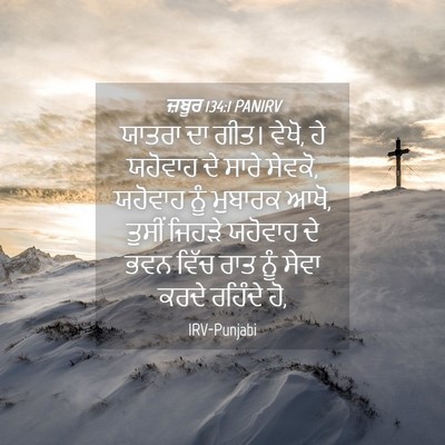 Picture 04 - ਜ਼ਬੂਰ 134:1 PANIRV - ਯਾਤਰਾ ਦਾ ਗੀਤ। ਵੇਖੋ, - Bible Verse Picture