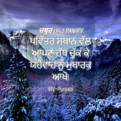 Picture 04 - ਜ਼ਬੂਰ 134:2 PANIRV - ਪਵਿੱਤਰ ਸਥਾਨ ਵੱਲ - Bible Verse Picture