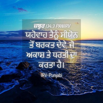 Picture 04 - ਜ਼ਬੂਰ 134:3 PANIRV - ਯਹੋਵਾਹ ਤੈਨੂੰ - Bible Verse Picture