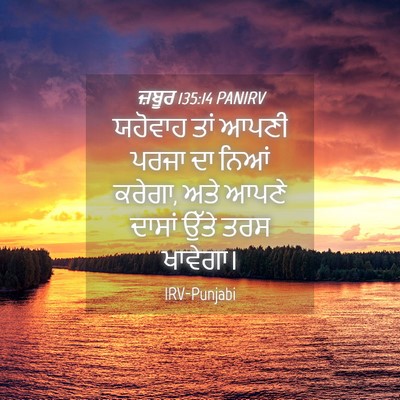 Picture 04 - ਜ਼ਬੂਰ 135:14 PANIRV - ਯਹੋਵਾਹ ਤਾਂ ਆਪਣੀ - Bible Verse Picture