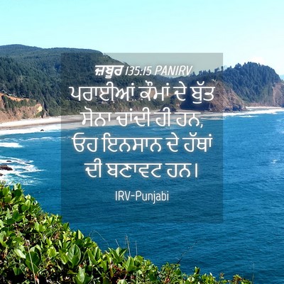 Picture 04 - ਜ਼ਬੂਰ 135:15 PANIRV - ਪਰਾਈਆਂ ਕੌਮਾਂ ਦੇ - Bible Verse Picture