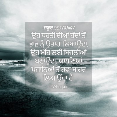 Picture 04 - ਜ਼ਬੂਰ 135:7 PANIRV - ਉਹ ਧਰਤੀ ਦੀਆਂ ਹੱਦਾਂ - Bible Verse Picture