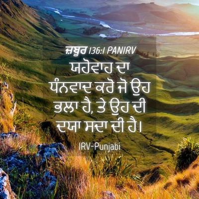 Picture 04 - ਜ਼ਬੂਰ 136:1 PANIRV - ਯਹੋਵਾਹ ਦਾ ਧੰਨਵਾਦ - Bible Verse Picture