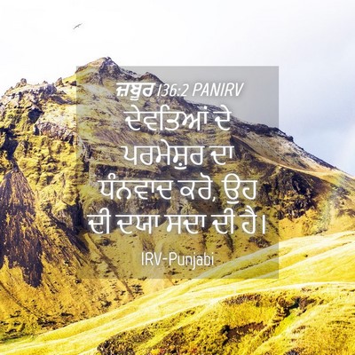 Picture 04 - ਜ਼ਬੂਰ 136:2 PANIRV - ਦੇਵਤਿਆਂ ਦੇ - Bible Verse Picture