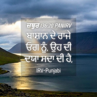 Picture 04 - ਜ਼ਬੂਰ 136:20 PANIRV - ਬਾਸ਼ਾਨ ਦੇ ਰਾਜੇ ਓਗ - Bible Verse Picture