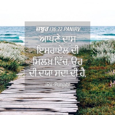 Picture 04 - ਜ਼ਬੂਰ 136:22 PANIRV - ਆਪਣੇ ਦਾਸ ਇਸਰਾਏਲ ਦੀ - Bible Verse Picture
