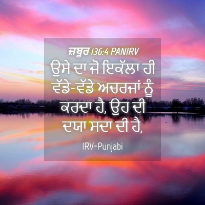 Picture 04 - ਜ਼ਬੂਰ 136:4 PANIRV - ਉਸੇ ਦਾ ਜੋ ਇਕੱਲਾ ਹੀ - Bible Verse Picture