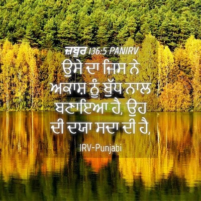 Picture 04 - ਜ਼ਬੂਰ 136:5 PANIRV - ਉਸੇ ਦਾ ਜਿਸ ਨੇ ਅਕਾਸ਼ - Bible Verse Picture