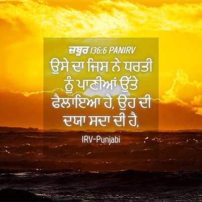 Picture 04 - ਜ਼ਬੂਰ 136:6 PANIRV - ਉਸੇ ਦਾ ਜਿਸ ਨੇ ਧਰਤੀ - Bible Verse Picture