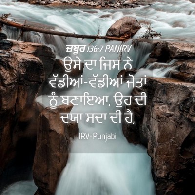Picture 04 - ਜ਼ਬੂਰ 136:7 PANIRV - ਉਸੇ ਦਾ ਜਿਸ ਨੇ - Bible Verse Picture