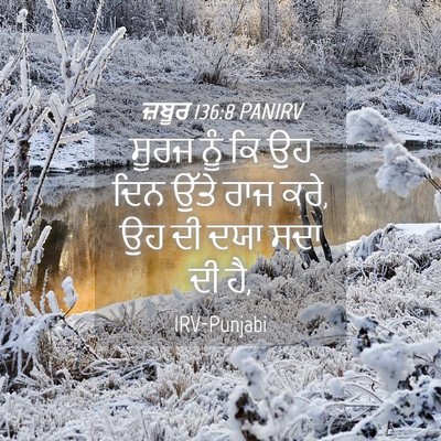 Picture 04 - ਜ਼ਬੂਰ 136:8 PANIRV - ਸੂਰਜ ਨੂੰ ਕਿ ਉਹ ਦਿਨ - Bible Verse Picture