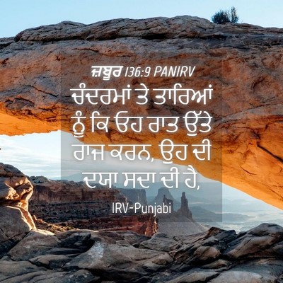 Picture 04 - ਜ਼ਬੂਰ 136:9 PANIRV - ਚੰਦਰਮਾਂ ਤੇ ਤਾਰਿਆਂ - Bible Verse Picture