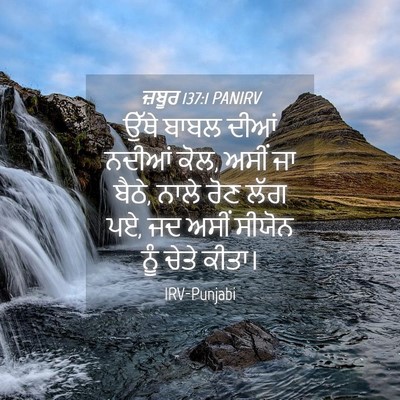 Picture 04 - ਜ਼ਬੂਰ 137:1 PANIRV - ਉੱਥੇ ਬਾਬਲ ਦੀਆਂ - Bible Verse Picture