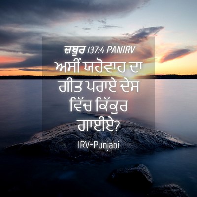 Picture 04 - ਜ਼ਬੂਰ 137:4 PANIRV - ਅਸੀਂ ਯਹੋਵਾਹ ਦਾ ਗੀਤ - Bible Verse Picture