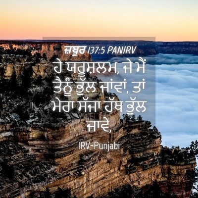 Picture 04 - ਜ਼ਬੂਰ 137:5 PANIRV - ਹੇ ਯਰੂਸ਼ਲਮ, ਜੇ ਮੈਂ - Bible Verse Picture
