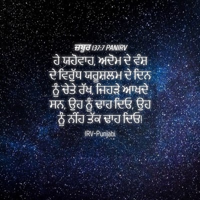 Picture 04 - ਜ਼ਬੂਰ 137:7 PANIRV - ਹੇ ਯਹੋਵਾਹ, ਅਦੋਮ ਦੇ - Bible Verse Picture