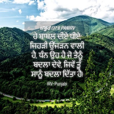 Picture 04 - ਜ਼ਬੂਰ 137:8 PANIRV - ਹੇ ਬਾਬਲ ਦੀਏ ਧੀਏ, - Bible Verse Picture