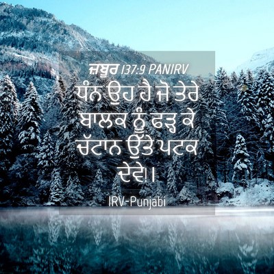 Picture 04 - ਜ਼ਬੂਰ 137:9 PANIRV - ਧੰਨ ਉਹ ਹੈ ਜੋ ਤੇਰੇ - Bible Verse Picture